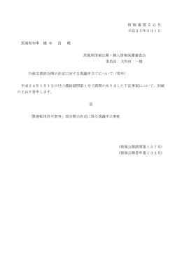 答申第132号「農地転用許可書等」部分開示決定に係る異議