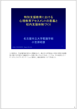 特別支援教育における心理教育アセスメントと校内体制づくり