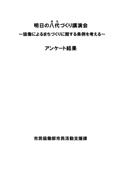 明日の八代 づく 講演会 アンケート結果