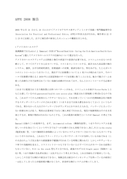 実践・専門職倫理学会2008年年次大会報告