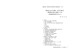 特許法における補正・訂正に関する 裁判例の分析と提言（2