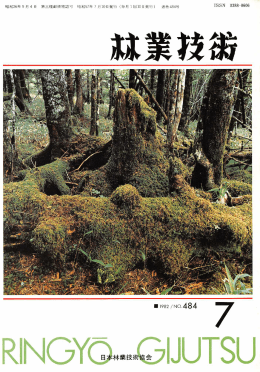 NGYO林業技  JUTSU - 日本森林技術協会デジタル図書館
