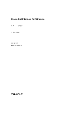 Oracle Call Interface for Windowsスタート・ガイド