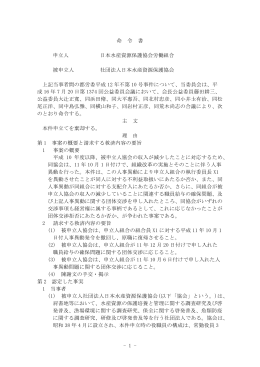 - 1 - 命 令 書 申立人 日本水産資源保護協会労働組合 被申立人 社団