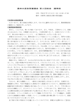 1 農林水産政策審議会 第2回総会 議事録 日時：平成 27 年 3