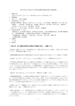 00-第3回復興計画検討委員会議事録（PDF：371KB）
