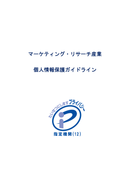 マーケティング・リサーチ産業 個人情報保護ガイドライン