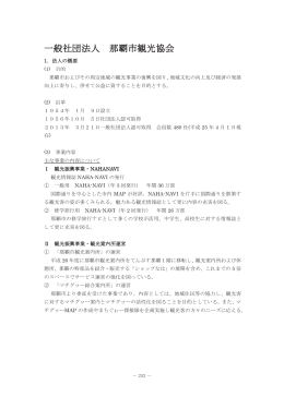 一般社団法人 那覇市観光協会