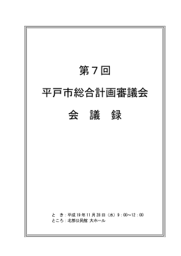 1 第7回平戸市総合計画審議会会議録（要点筆記版）