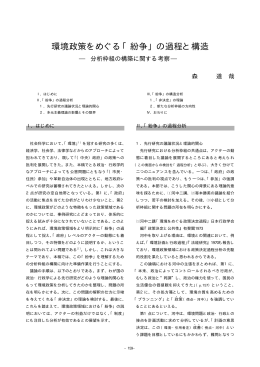 環境政策をめぐる「紛争」の過程と構造