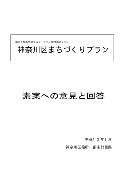 神奈川区まちづくりプラン 素案への意見と回答