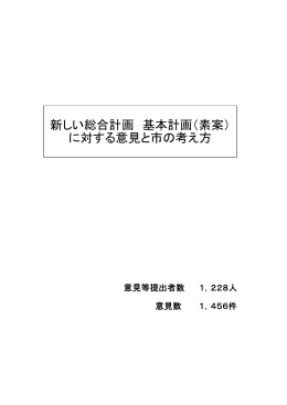 意見と市の考え方（PDF形式 404.6KB）