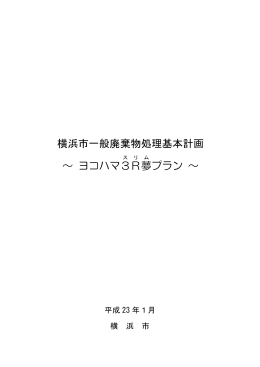 横浜市一般廃棄物処理基本計画 ～ ヨコハマ3R夢 プラン ～