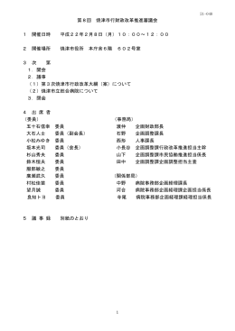 第8回焼津市行財政改革推進審議会会議録（PDF：173KB）