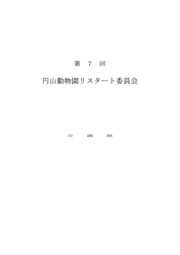 円山動物園リスタート委員会