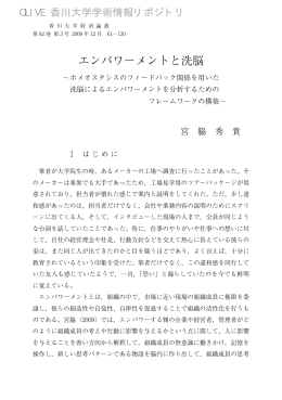 エンパワーメントと洗脳 - 香川共同リポジトリ