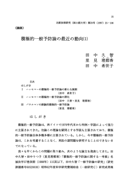 積極的一般予防論の最近の動向(1)