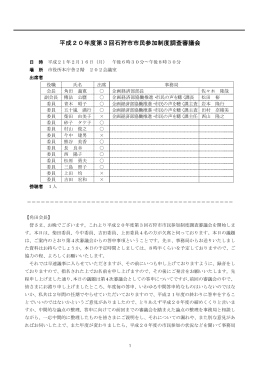 平成20年度第3回石狩市市民参加制度調査審議会