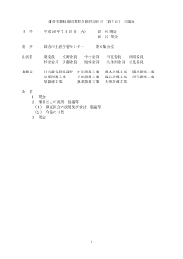 1 鎌倉市教科用図書採択検討委員会（第2回） 会議録 日 時 平成 26 年