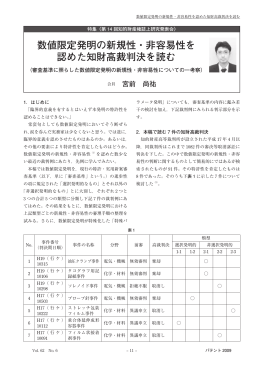 数値限定発明の新規性・非容易性を 認めた知財高裁