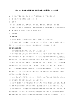 平成25年度第3回東住吉区区政会議・区役所チェンジ部会