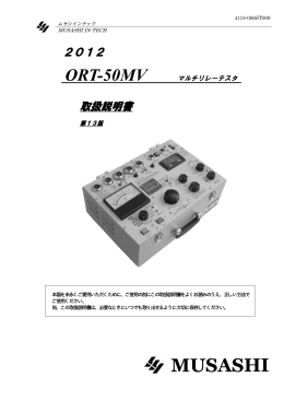 ORT-50MV - ムサシインテック