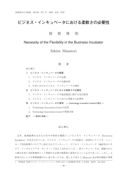 ビジネス・インキュベータにおける柔軟さの必要性