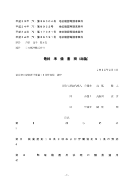 最終 準 備 書 面（総論）