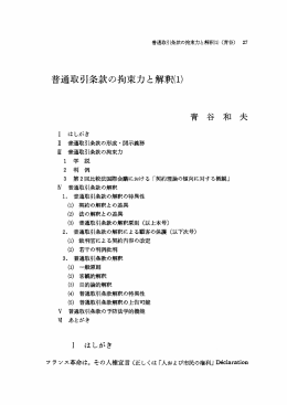 普通取引条款の拘束力と解釈(1)