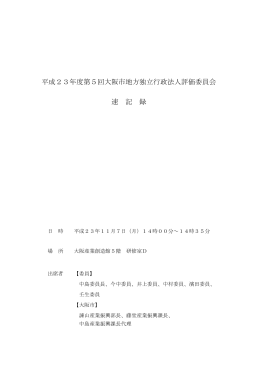平成23年度第5回大阪市地方独立行政法人評価委員会 速 記 録