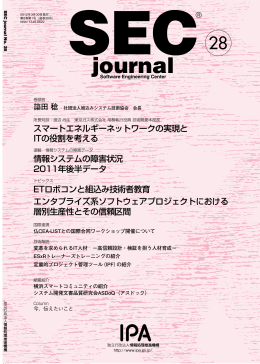 SEC journal - IPA 独立行政法人 情報処理推進機構