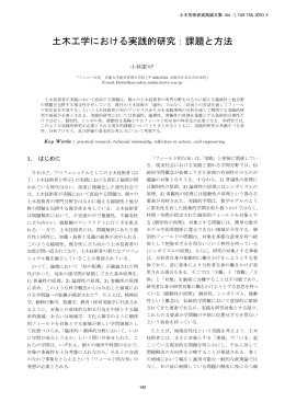 土木工学における実践的研究：課題と方法