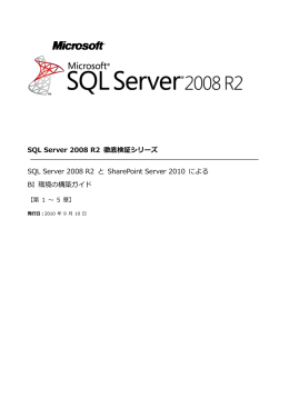 SQL Server 2008 R2 徹底検証シリーズ SQL