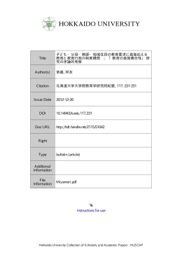 子ども・父母・教師・地域住民の教育要求に直接応える教育と教育行政の