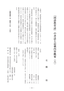 ﹃国語教育誌﹄の書誌と記載内容概要︵六︶