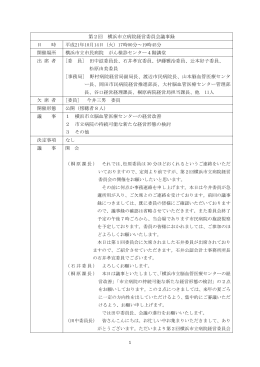 議事録 - 横浜市