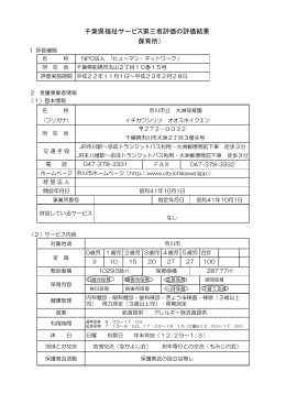 千葉県福祉サービス第三者評価の評価結果 （保育所）