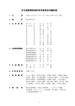 市立病院建設検討特別委員会会議記録
