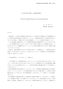 人文系学部の授業への森田療法導入 大 谷 孝 行