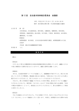第12回会議録（PDF：530KB）