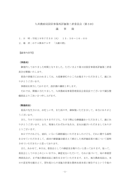 九州農政局国営事業再評価第三者委員会（第3回） 議 事 録