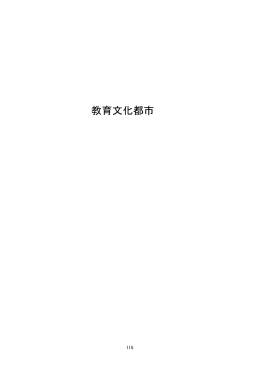 （PDF 785.9KB）2-(3) 教育文化都市を