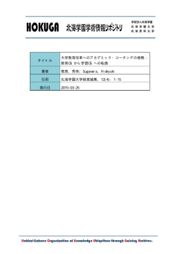 タイトル 大学教育改革へのアカデミック・コーチングの挑戦 : 教育OS から