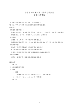 子どもの貧困対策に関する検討会 第4回議事録