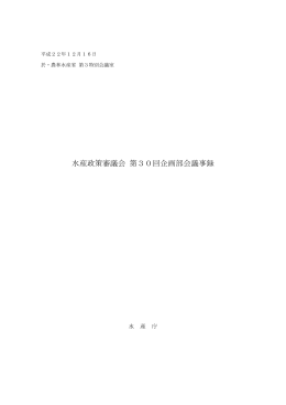 議事録（PDF：300KB） - 水産庁
