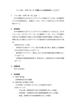 「リーガル・サポーターズ（弁護士による相談体制）」について 1