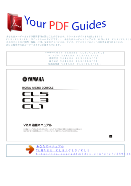 使用方法 YAMAHA CL5/CL3/CL1
