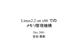 Linux2.2 on x86 での メモリ管理機構