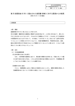 第 25 回委員会(9/30）に提出された意見書(素案)に対する委員からの意見