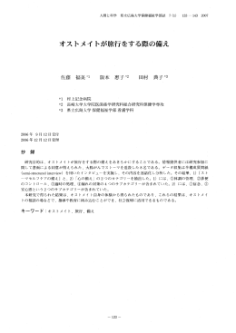 オストメイトが旅行をする際の備え
